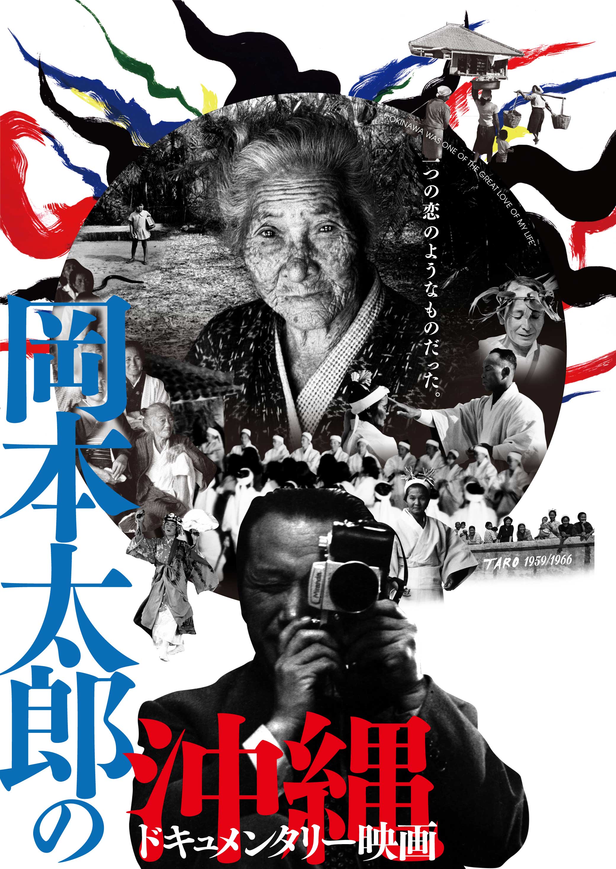 映画岡本太郎の沖縄 – 岡本太郎(1911-1996)は、1959年と1966年に沖縄に